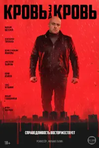 Кровь за кровь онлайн